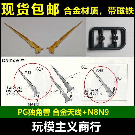 PG独角兽高达天线A1A2