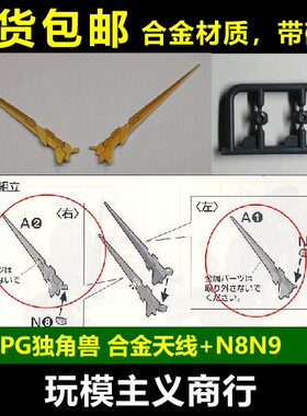 PG独角兽高达天线A1A2