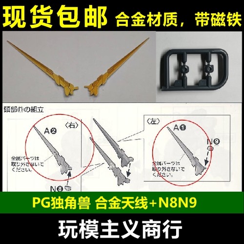 PG独角兽高达天线A1A2