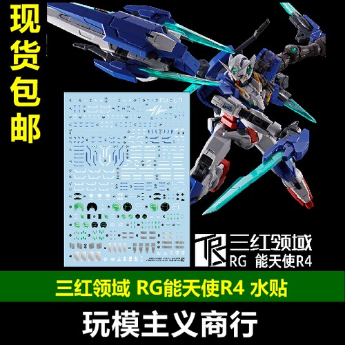 三红领域RG能天使R4水贴