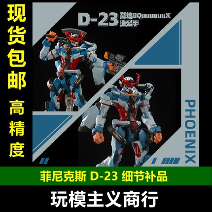 包邮 菲尼克斯 D-23 高达 HG GQuuuuuuX 吉库夸克斯模型 造型手