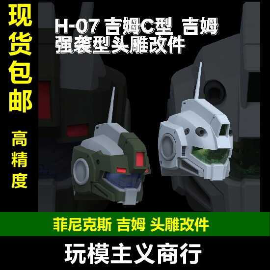 H-07吉姆C型/强袭C型头雕改件