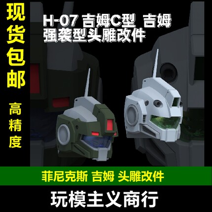 包邮 菲尼克斯 H-07 HG 1/144 吉姆C型 强袭C型 头雕改件 零件