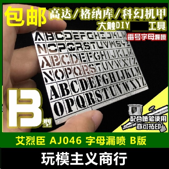 现货包邮 艾烈臣 AJ0046 战车/高达/军事 装备番号字母漏喷 B版