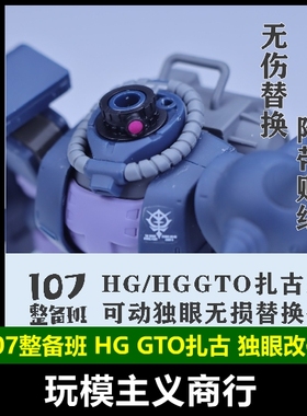 现货包邮 107整备班 HG GTO扎古 可动独眼 眼睛 无损替换件 改件