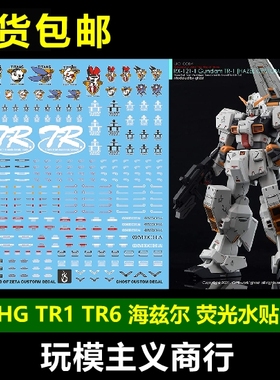 炎 HG GHOST TR1 海兹尔 TR6 进阶型海兹尔 镇暴 吉姆 高清 水贴