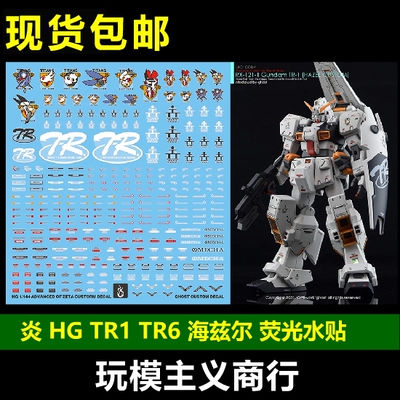 炎 HG GHOST TR1 海兹尔 TR6 进阶型海兹尔 镇暴 吉姆 高清 水贴