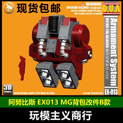 包邮ANUBIS阿努比斯 MG夏亚专用红勇士2.0 细节背包改件B款 EX013