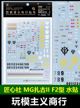 包邮 匠心社 MG 扎古II F2 金巴莱德矿山基地式样 水贴 MGPB102