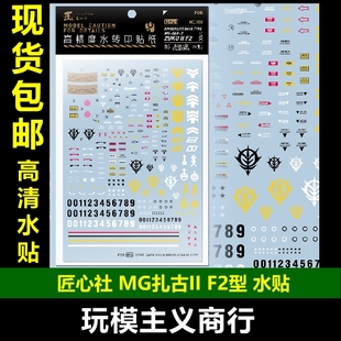 包邮 匠心社 MG 扎古II F2 金巴莱德矿山基地式样 水贴 MGPB102