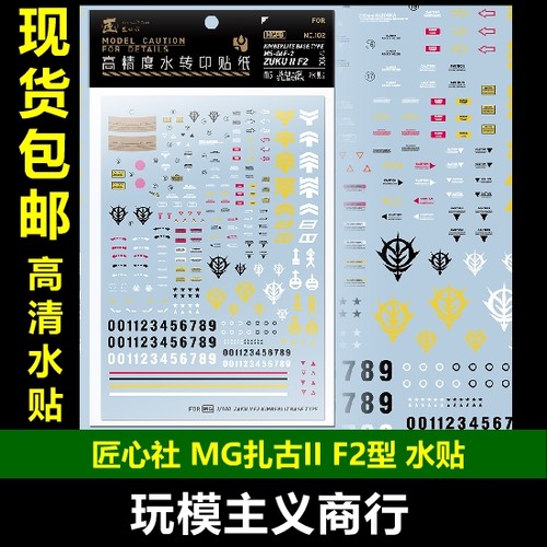 匠心社MG扎古IIF2水贴
