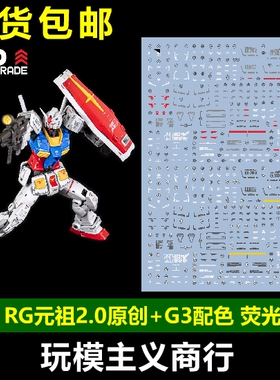 包邮 EVO RG元祖2.0 原创版 RX-78-2 G3配色 模型 高清 荧光 水贴