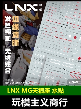 包邮 LNX MG天狼座水贴 巴巴托斯 天狼座 铁血 IBO 高清原创 水贴