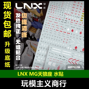 天狼座 高清原创 水贴 巴巴托斯 IBO MG天狼座水贴 LNX 包邮 铁血