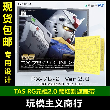 TAS沉迷者 RG元组2.0 RGU RX-78-2 预切割遮盖带 模型喷涂工具
