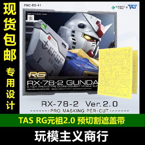 RX-78-2预切割遮盖带
