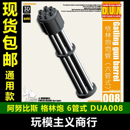 包邮 ANUBIS阿努比斯 模型 武器改造补品 格林炮管 六管式 DUA008
