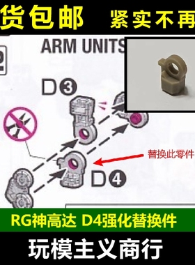 包邮 RG神高达 D4 D3 补件 零件 易损关节 强化替换件 紧实替换