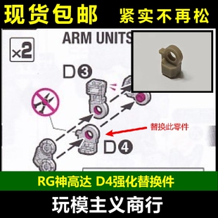 补件 强化替换件 紧实替换 易损关节 RG神高达 包邮 零件
