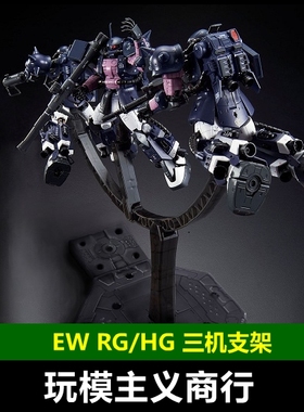 现货包邮 EW RG/HG 1/144 三机万能通用支架 底座地台 多机体支架