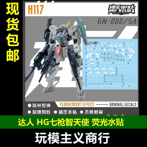 达人H117HG七枪智天使荧光水贴