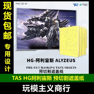 包邮 TAS 万代HG阿利宙斯 量产牛 闪光的哈萨维 预切割遮盖带