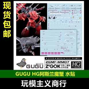 包邮 GUGU 咕厂长 HG 1/144 阿斯兰魔蝎 晓骑 正义魔蟹 SEED 水贴