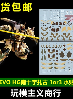 包邮 EVO HG多安岛 MS-06GD 高机动型扎古 艾格巴机 尚昊 水贴