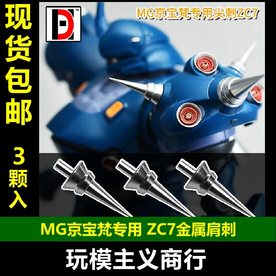 包邮 HD 高达模型金属补品改件 MG京宝梵 肩刺 金属撞针尖刺ZC7