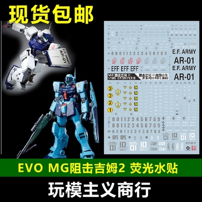 包邮 EVO MG RGM-79SC 狙击型吉姆 阻击吉姆 白狗小队 荧光 水贴