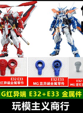 包邮 MG 红异端 蓝异端 高达 E32 E33 L14 金属零件 补件 部件