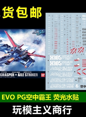 包邮 EVO PG 1/60 Sky Grasper 空中霸王 空霸背包 荧光 水贴