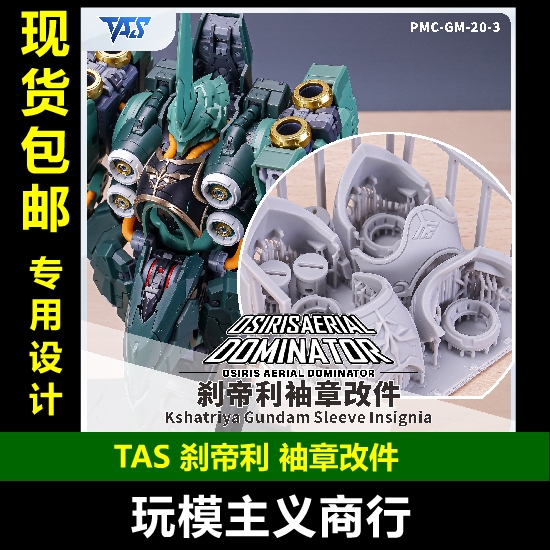 TAS刹帝利大青椒袖章改件