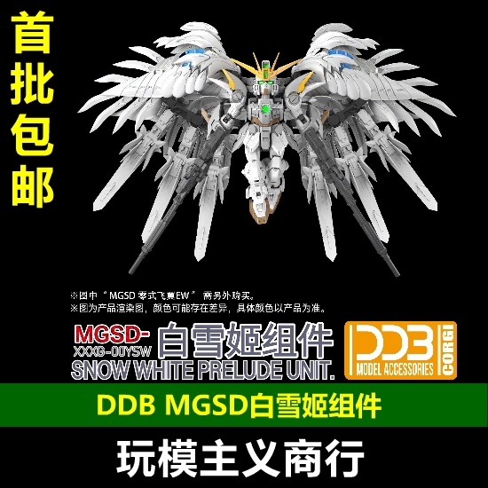 DDBMBSD白雪姬组件套装