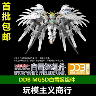 飛翼 含地臺＋小支架 配件 零式 套裝 MGSD DDB 包郵 白雪姬組件