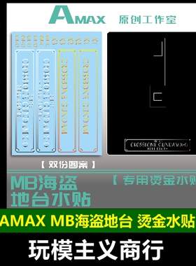 包邮 Amax MB海盗地台水贴 X0 X1 X2 X3海盗地台烫金水贴
