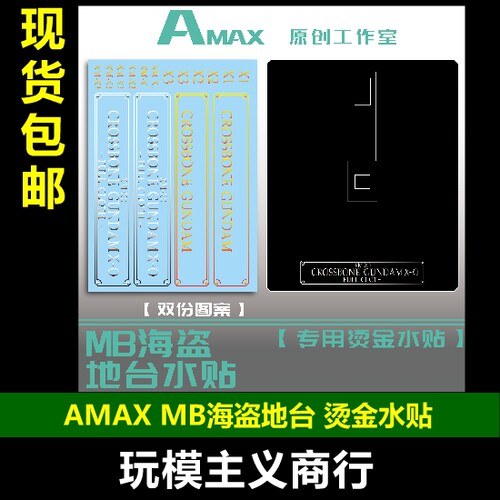 AmaxMB海盗地台烫金水贴