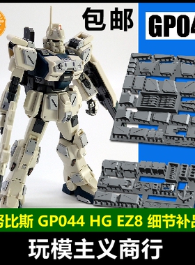 包邮 ANUBIS 阿努比斯 HGUC EZ-8 第08MS小队 高达细节改件 GP044