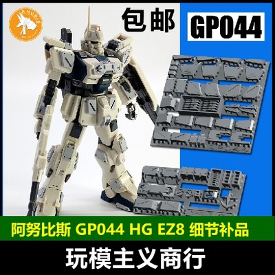 包邮 ANUBIS 阿努比斯 HGUC EZ-8 第08MS小队 高达细节改件 GP044