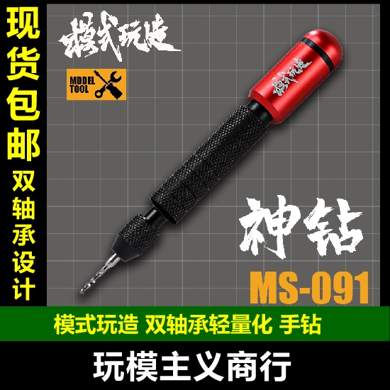 包邮 模式玩造双轴承手钻 高达模型打孔工具 轻量化自转神钻MS091