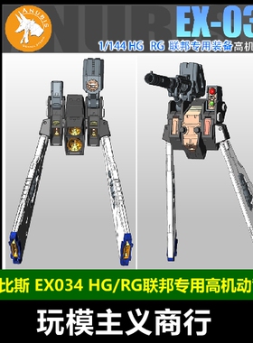 包邮 阿努比斯 EX034 RG HG 1/144 联邦专用高机动背包 装备改件