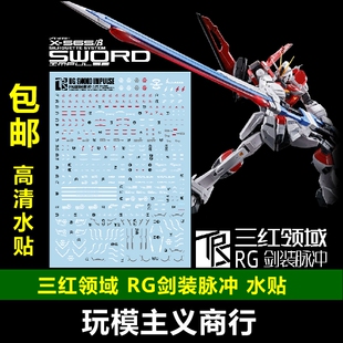 现货包邮 三红领域 RG 1/144 剑装脉冲 PB 剑装 RG脉冲 模型 水贴
