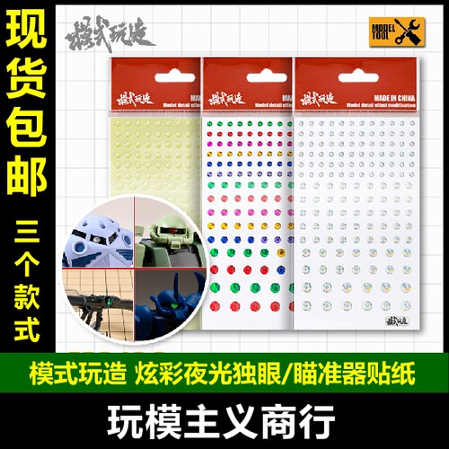 独眼贴片炫彩眼贴瞄准器镜贴