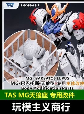 包邮 TAS沉迷者 MG巴巴托斯天狼座 改件 肩甲胸口加高液压 改造