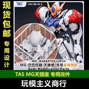 包邮 TAS沉迷者 MG巴巴托斯天狼座 改件 肩甲胸口加高液压 改造
