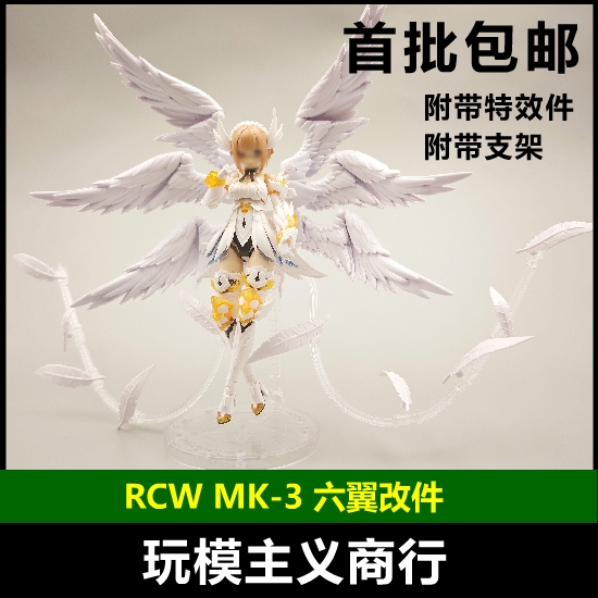 包邮 RCW 拼装模型 六翼 MK-3 天使机娘 翅膀套件 机娘通用改件