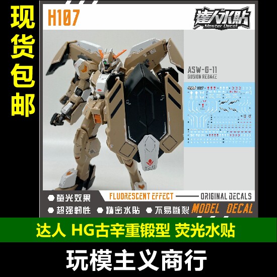 达人H107HG古辛重锻型荧光水贴