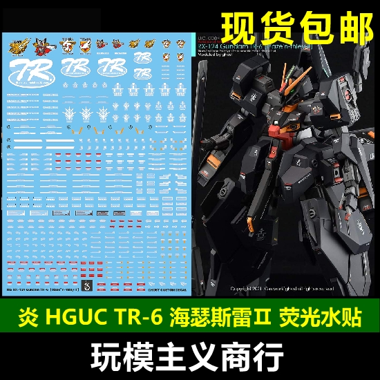 包邮 炎水贴 GHOST HGUC RX-124 高达TR-6 海瑟斯雷Ⅱ 荧光 水贴