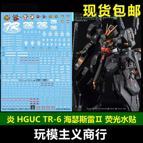 包邮 炎水贴 GHOST HGUC RX-124 高达TR-6 海瑟斯雷Ⅱ 荧光 水贴
