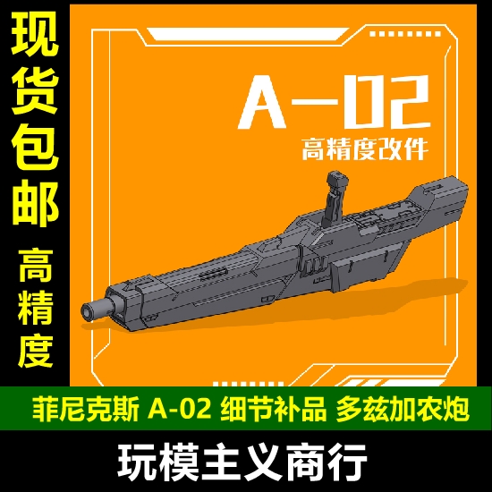 包邮 菲尼克斯 A-02 高达模型 通用 多兹加农炮 手炮 3D打印改件